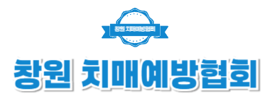 창원치매예뱡협회